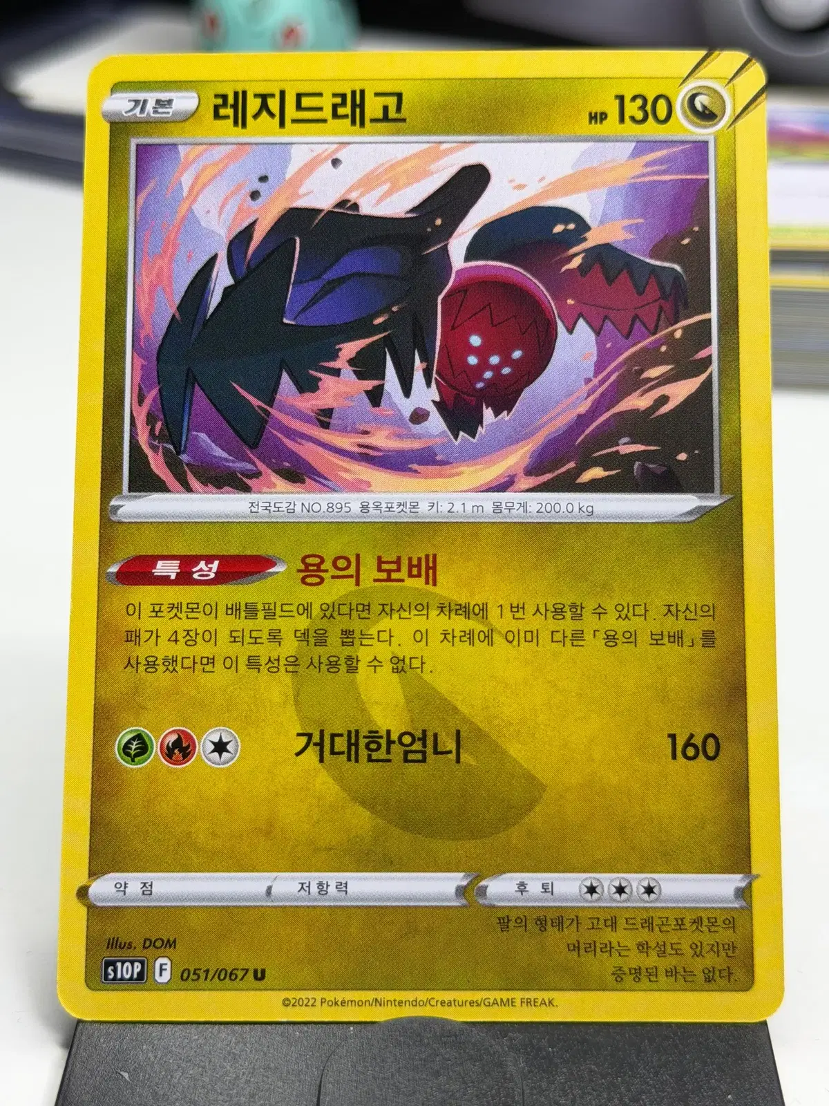 레지드래고 s10P 051/067 U (500원)