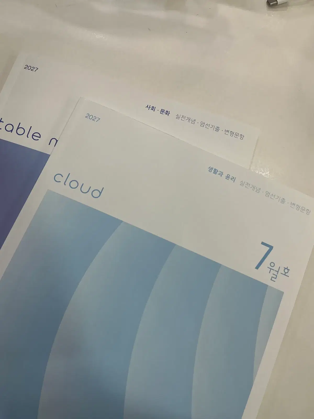 시대인재 테이블매거진 재종 교재 생윤 사문