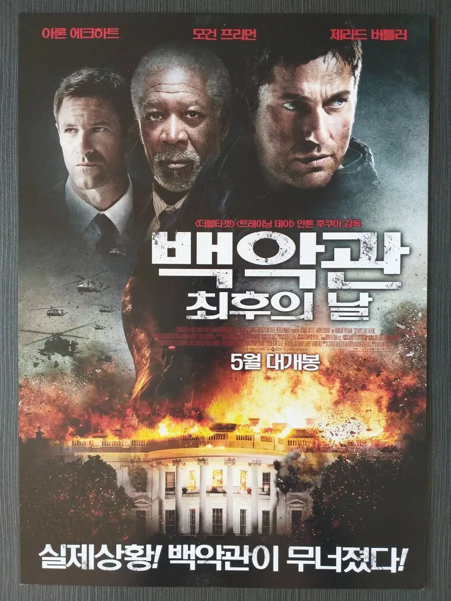 백악관 최후의 날 영화 전단지 팜플렛 A4