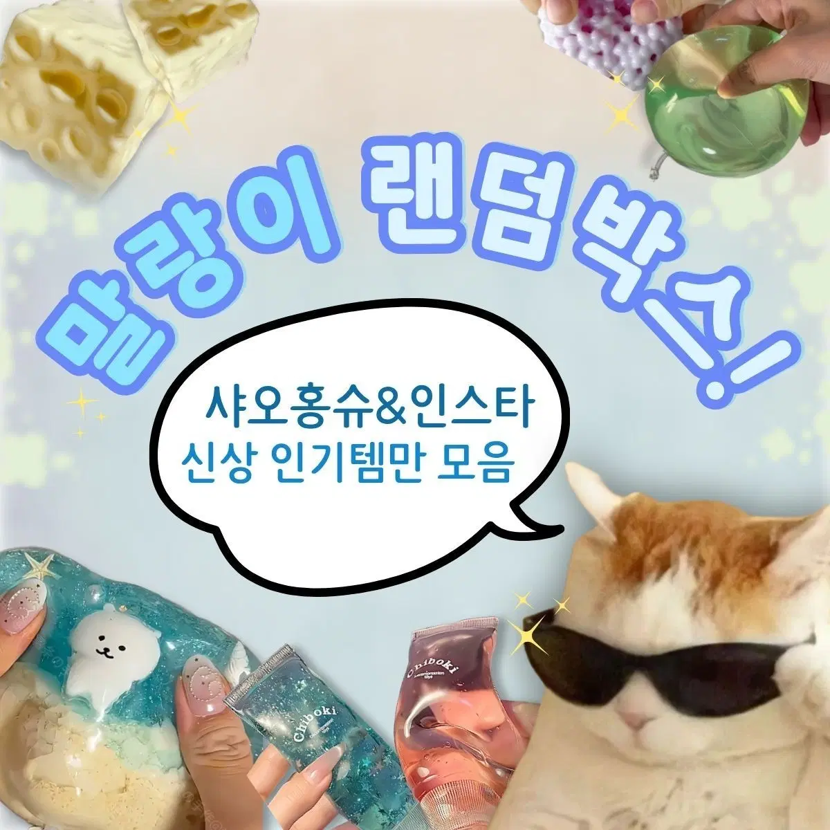 말랑이랜덤 샤오홍슈 인스타 인기템