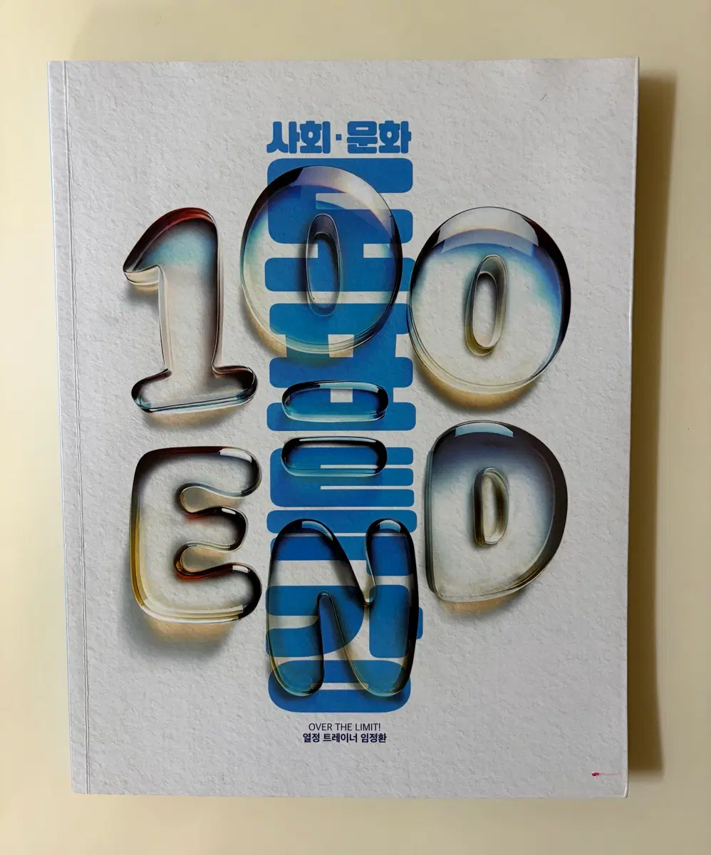 2026 임정환 사회문화 도표특강 100END