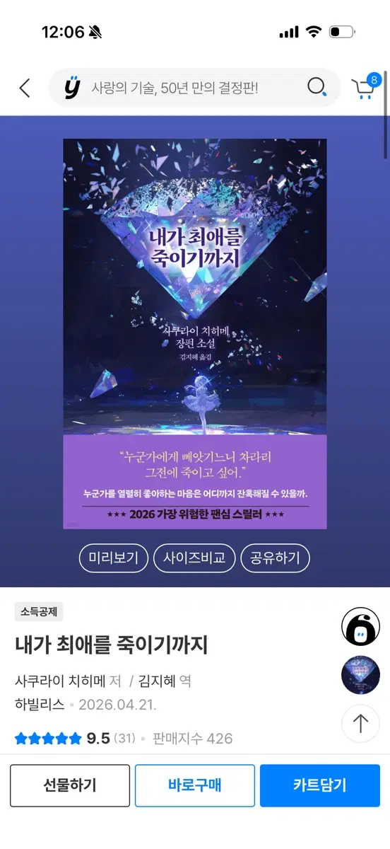 사쿠라이 치히메 내가 최애를 죽이기까지 장편 소설