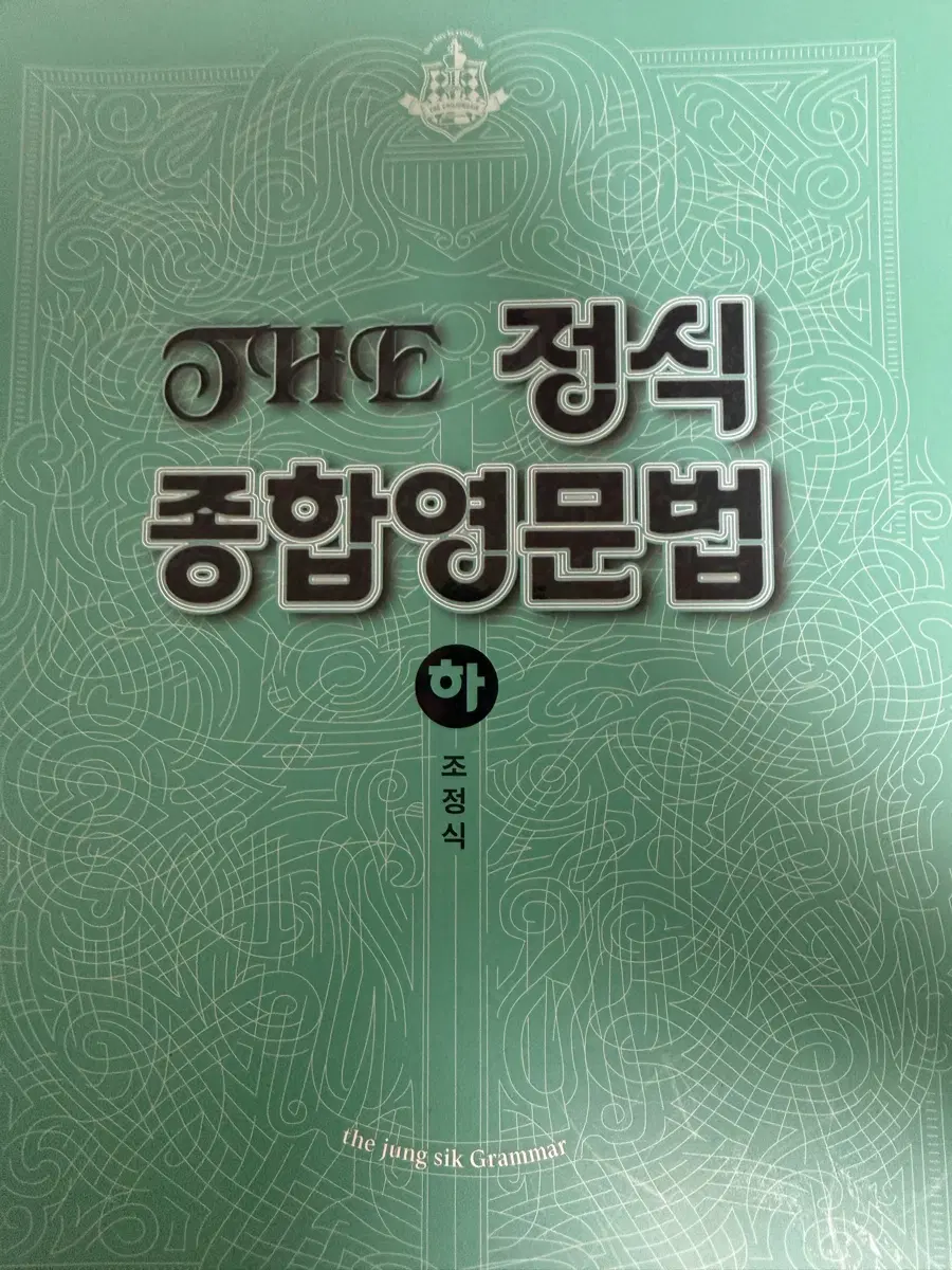 조정식 종합영문법