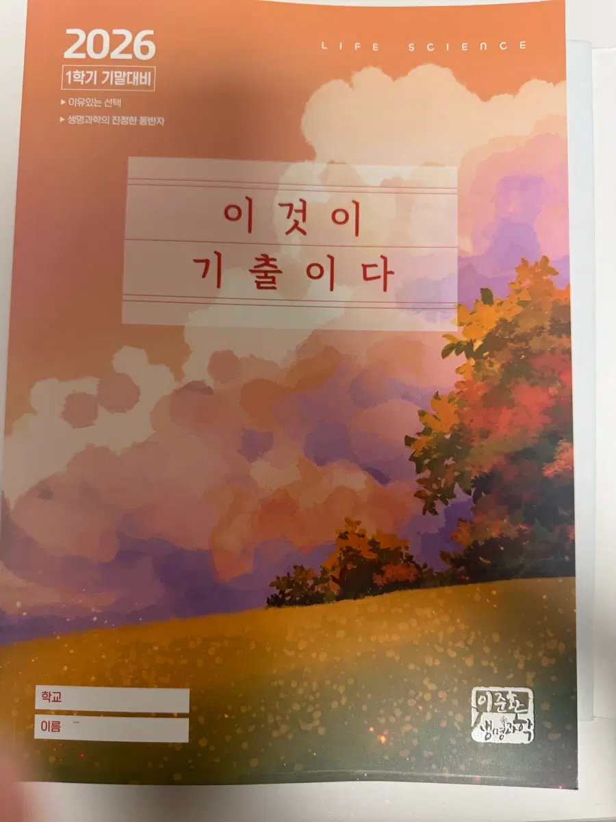 이준환 생명과학