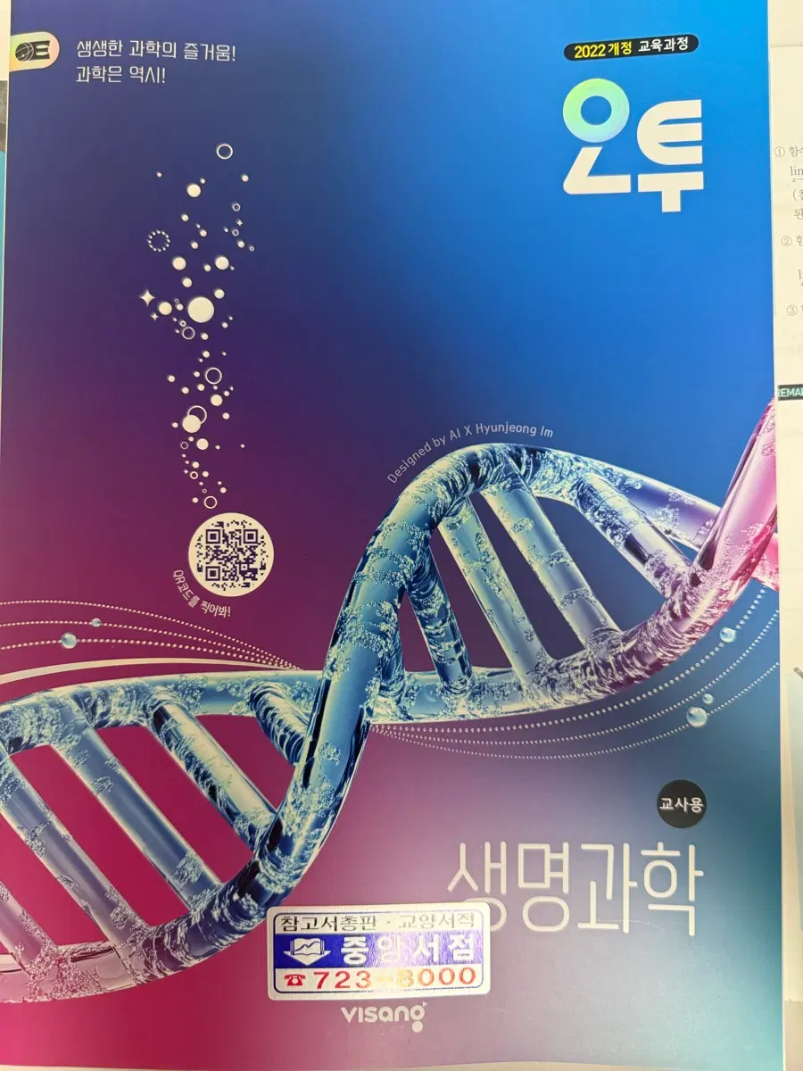2022 개정 교육과정 생명과학 교사용 참고서