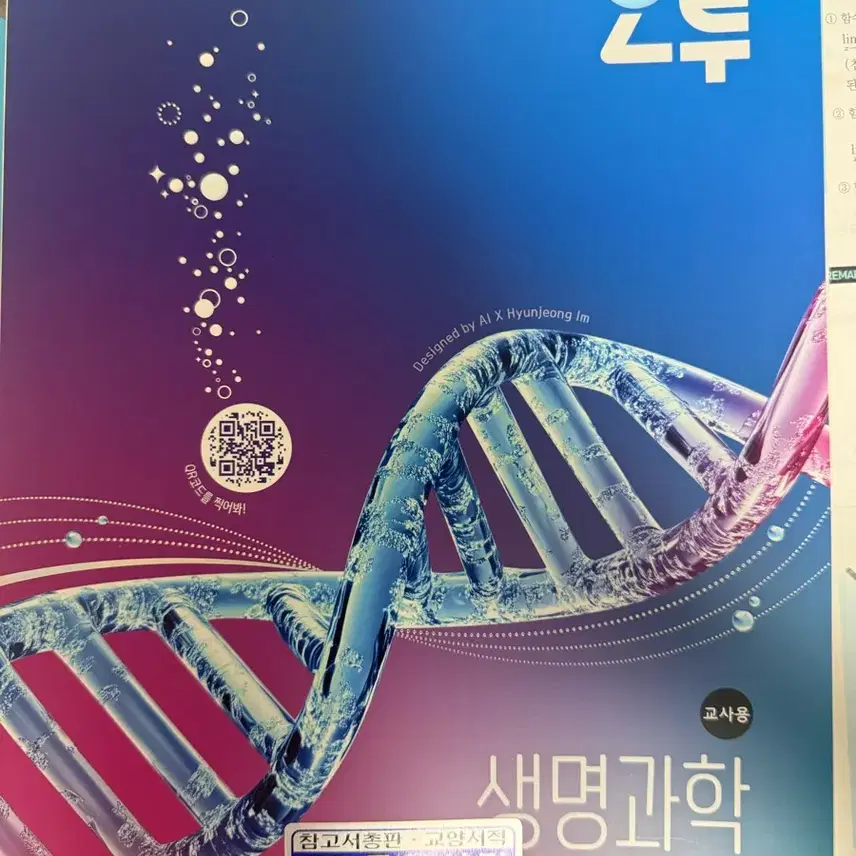 2022年改正カリキュラム生命科学教師用参考書