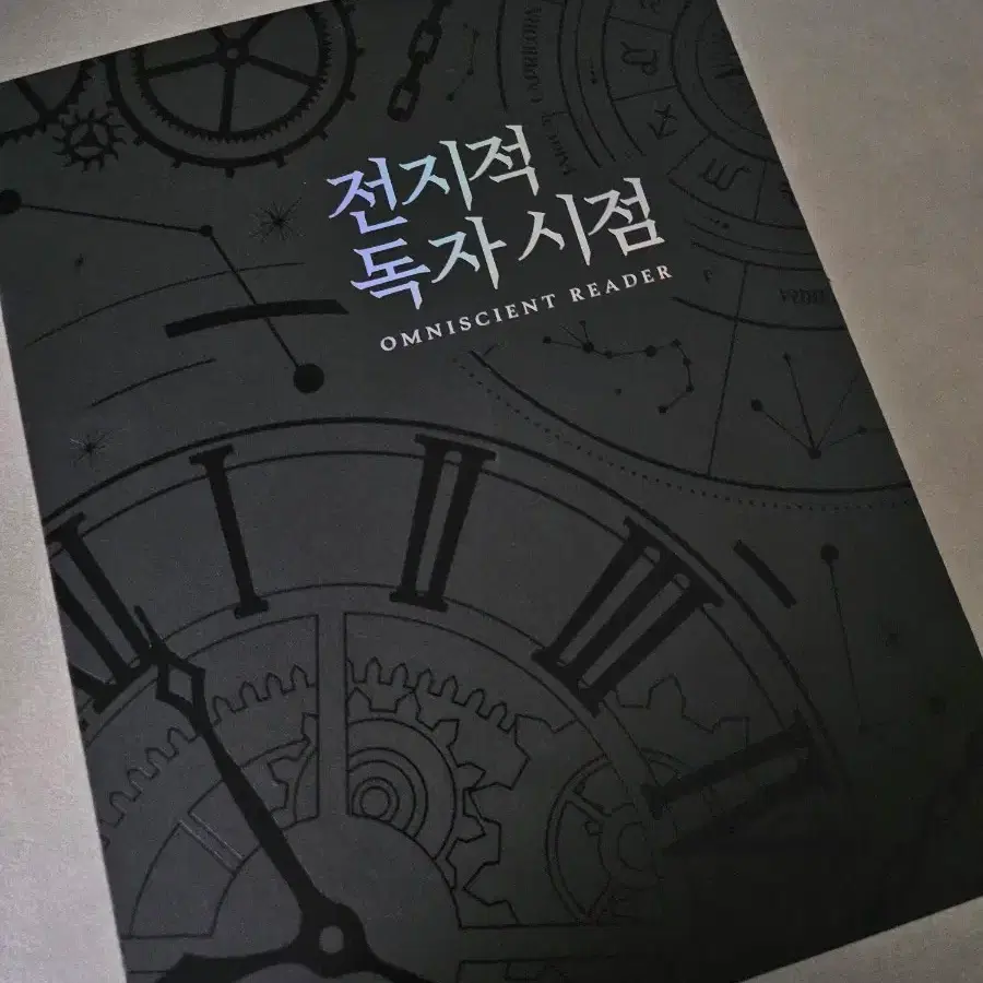 전독시 전지적독자시점 웹툰 10권 특별판 B세트 공식굿즈