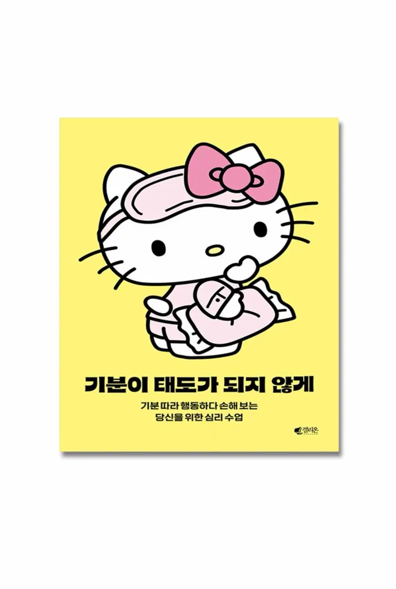 기분이 태도가 되지 않게 키티에디션