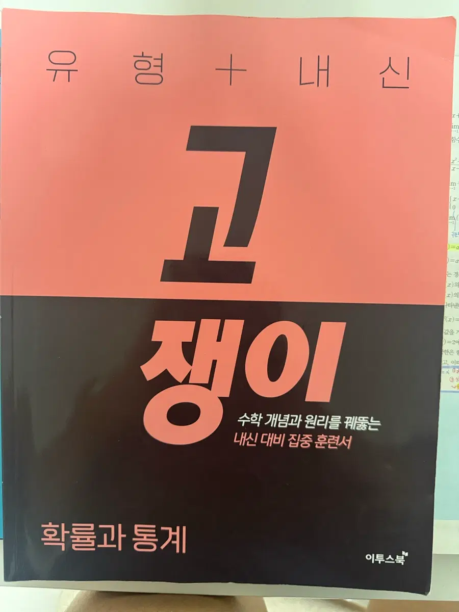 이투스북 고쟁이 수학 확률과 통계