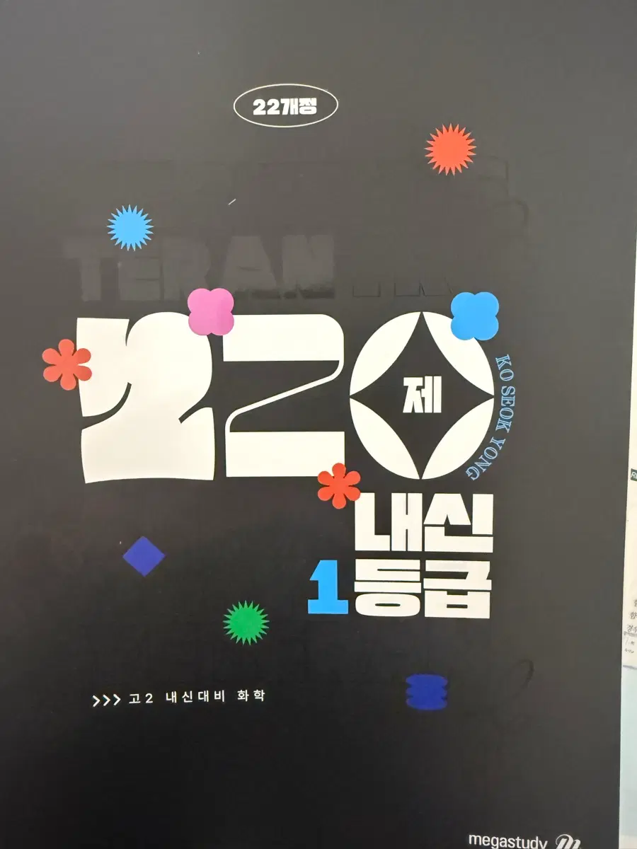 고석용 개정 화학