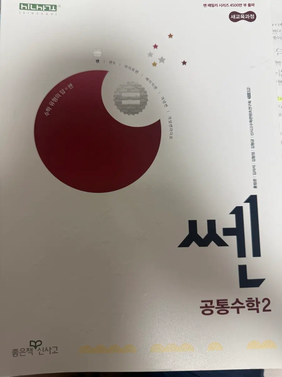 쎈 공통수학2 새교육과정