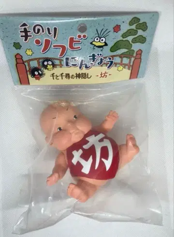[미개봉] 센과 치히로의 행방불명 손바닥 소프비 인형 - 보우 인형