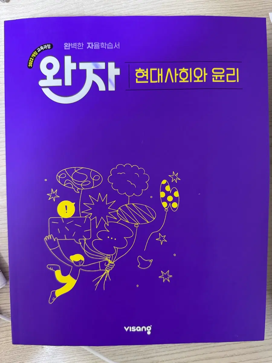 (미사용) 22개정 완자 현대사회와 윤리 문제집 팝니다