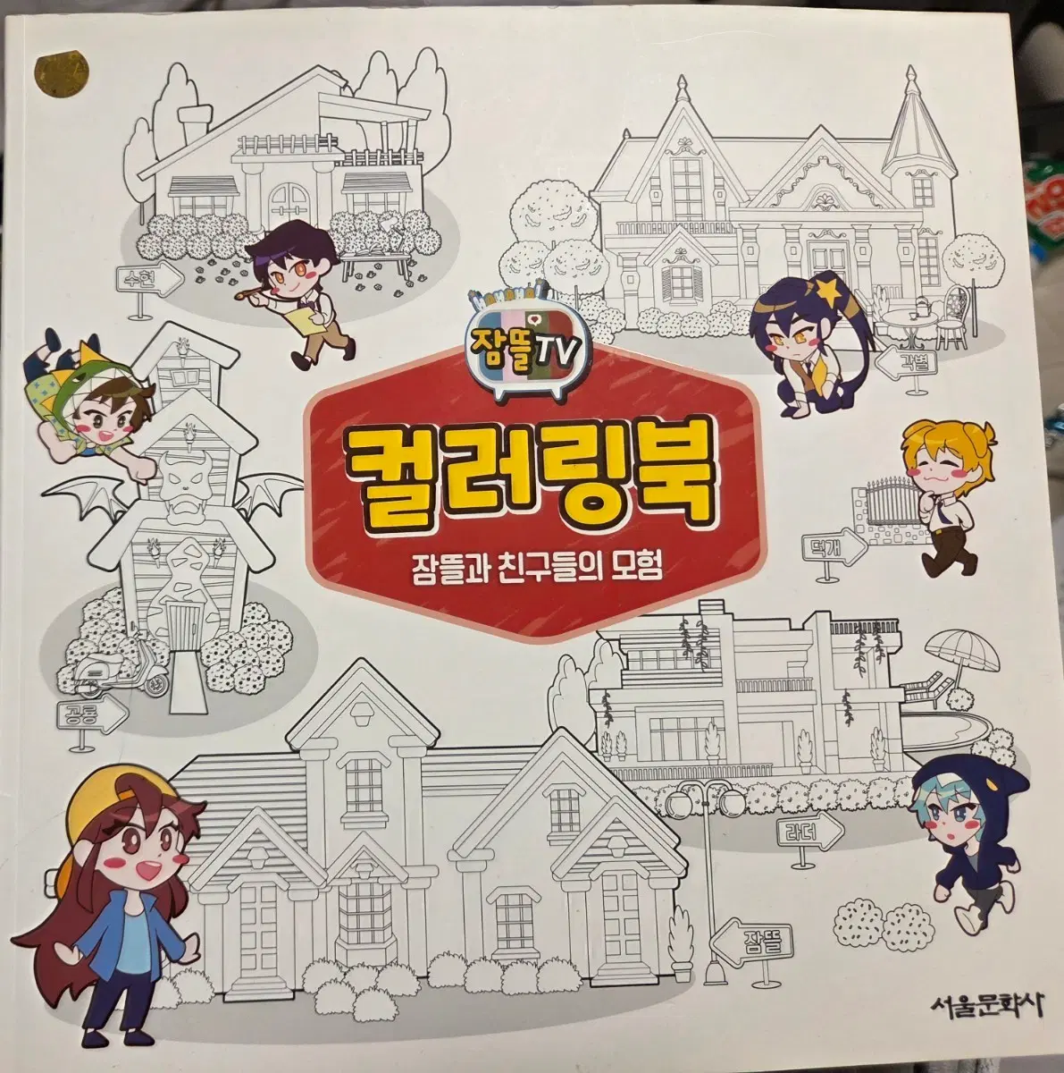 잠뜰 컬러링북 팔아요