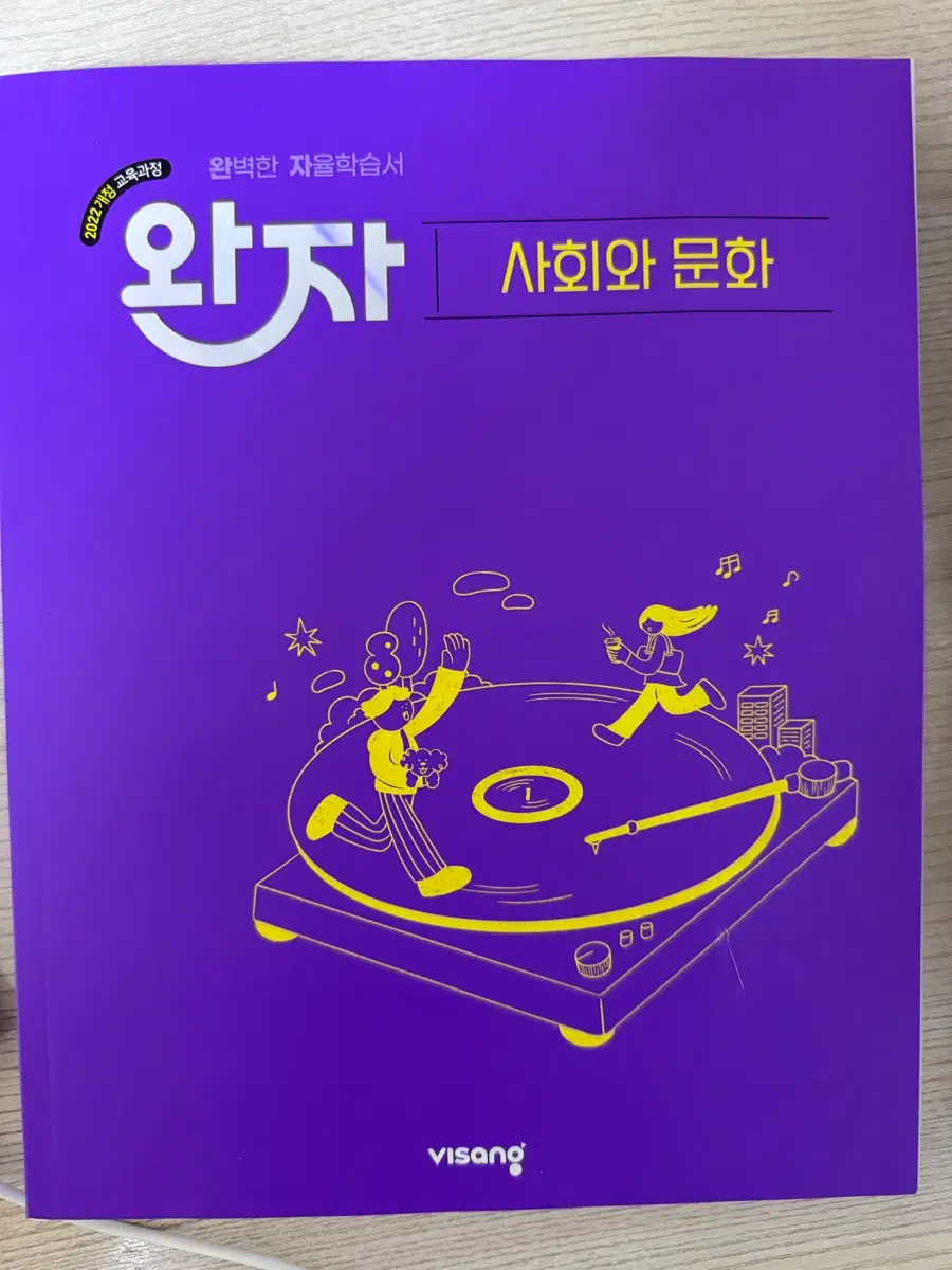 (미사용) 22개정 완자 사회와 문화 문제집 팝니다