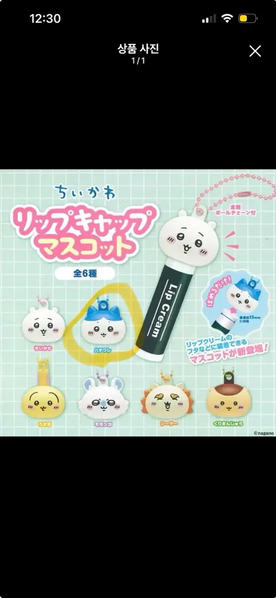 먼작귀 치이카와 립밤 가챠 하치와레 새상품 팝니다.