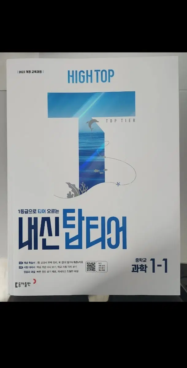내신탑티어 과학 중1-1