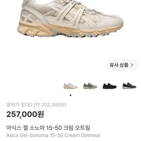 아식스 젤 소노마 15-50 크림 오트밀 265