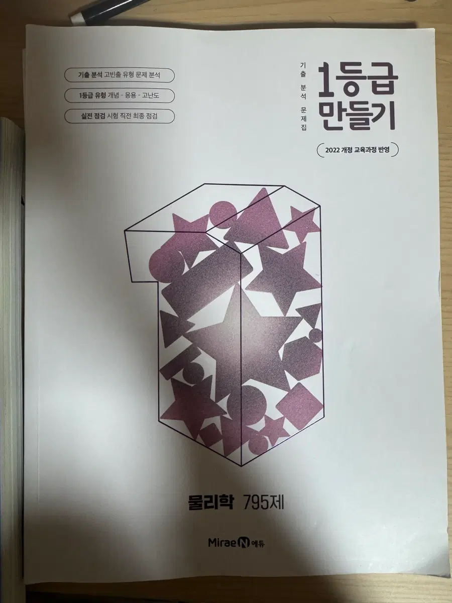 미래엔 1등급만들기 물리학 문제집 고2 참고서 자습서