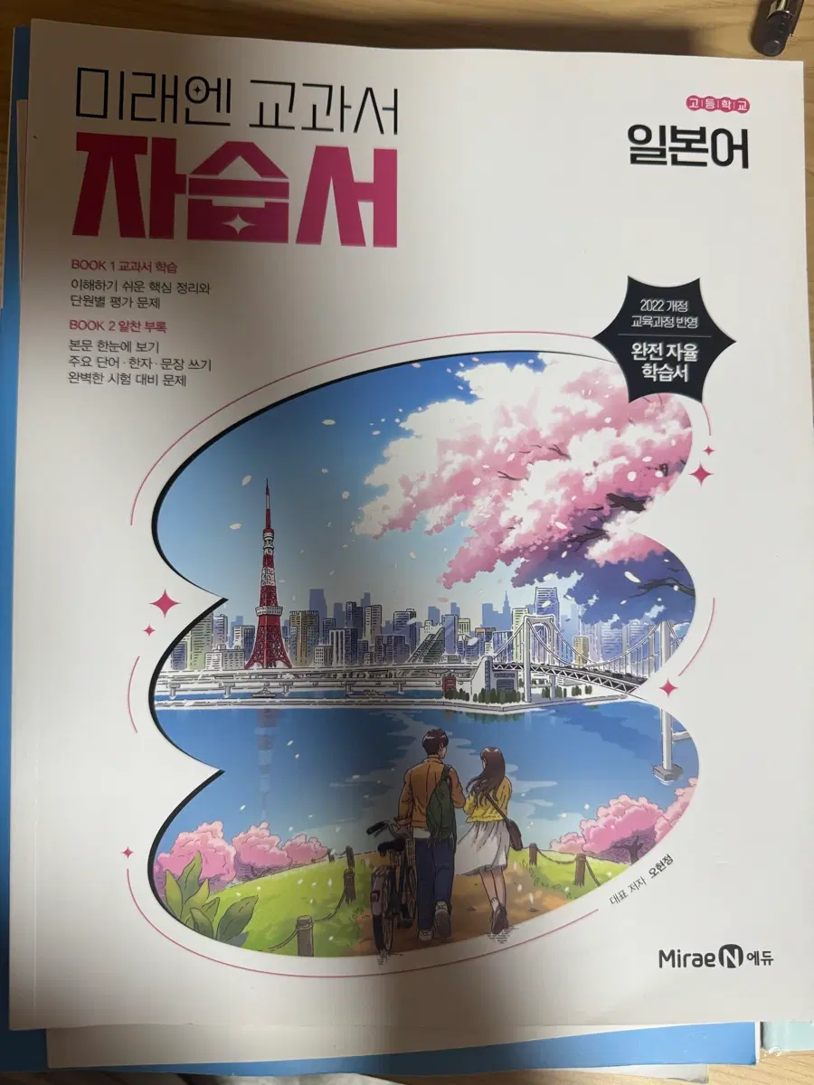 미래엔 일본어 자습서 고2 문제집 참고서