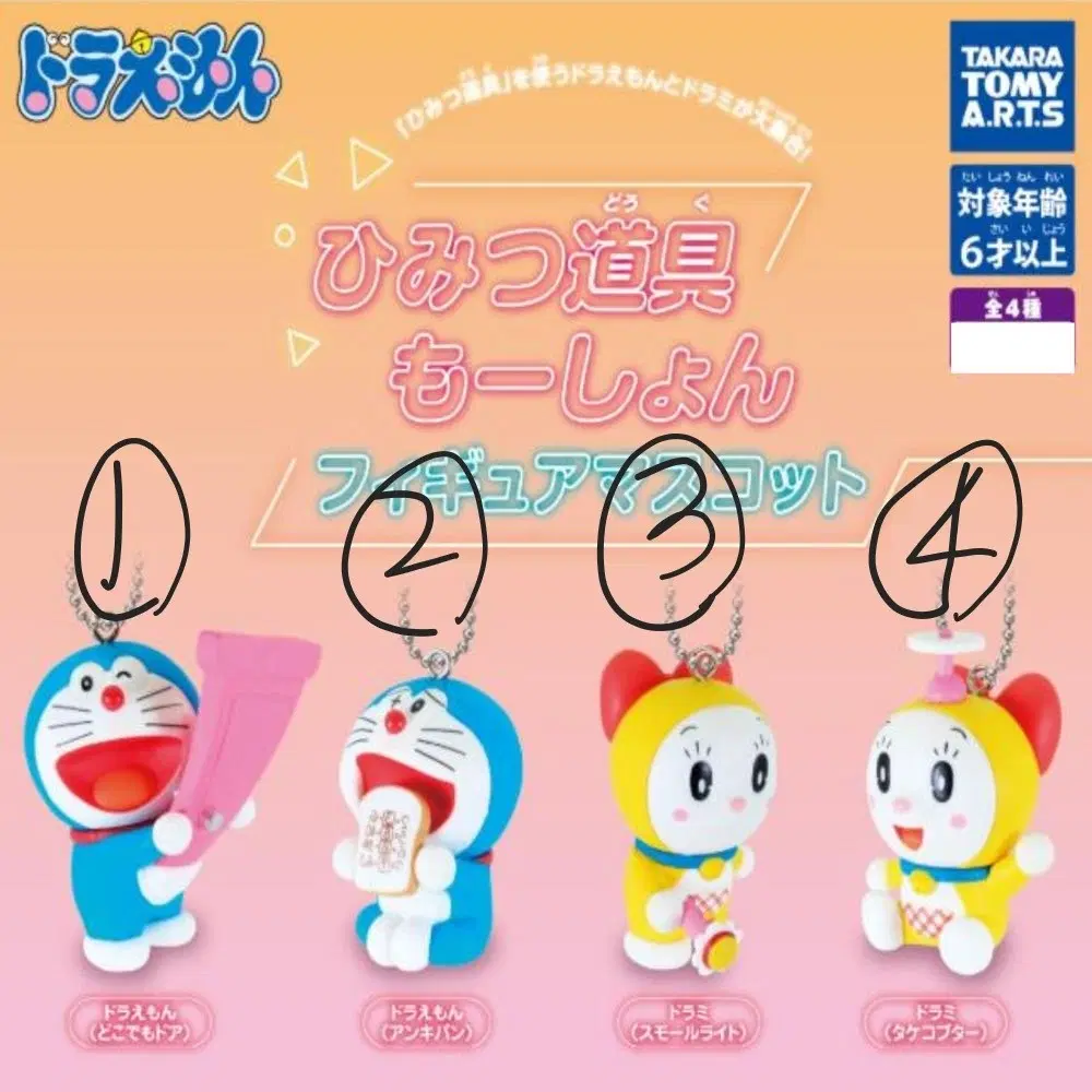 타카라토미 아츠 도라에몽 키링 마스코트 가챠