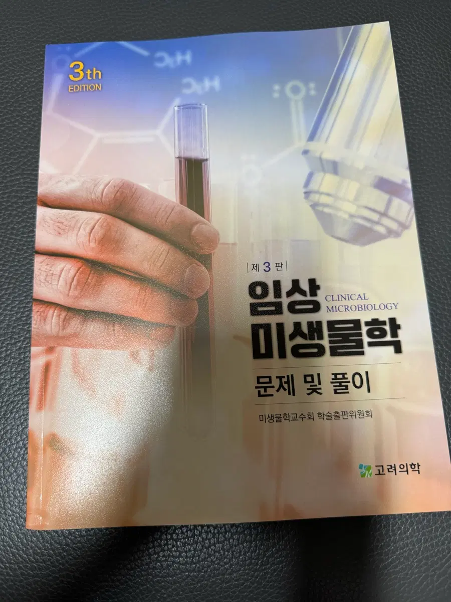 임상 미생물학 문제집