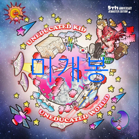 [미개봉] 언에듀케이티드키드 - Uneducated World (CD)