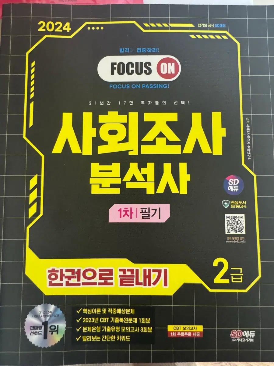 시대에듀 2024 사회조사분석사 2급 필기