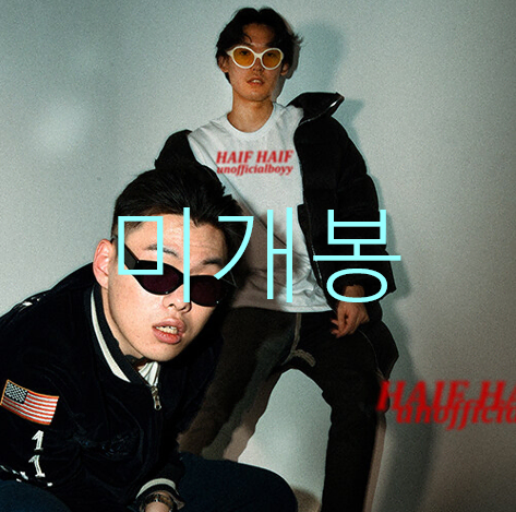 [미개봉] 언오피셜보이 (Unofficialboyy), 하이프하이프 (HAIFHAIF) - 그물, 덫, 발사대기, 포획 (CD)