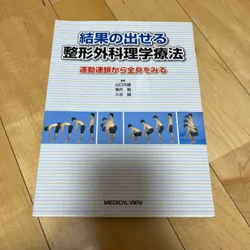 결과를 낼 수 있는 정형외과 물리치료 : 운동 체인에서 전신을 본다