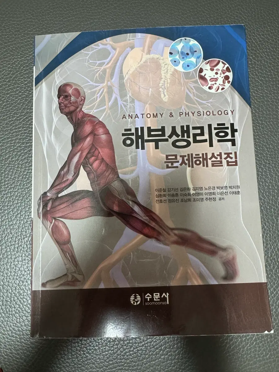 해부생리학(수문사) 문제집