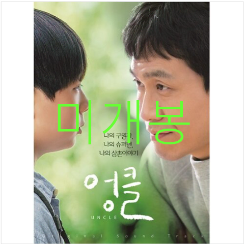 [미개봉] 엉클 O.S.T - 오정세, 추상민, 중식이, 이경훈 (CD)
