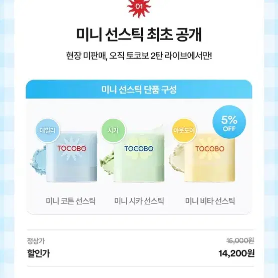 토코보 미니 선스틱 초록시카 새상품