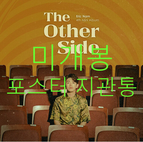 [미개봉] 에릭남 - The Other Side (포스터 포함, CD)