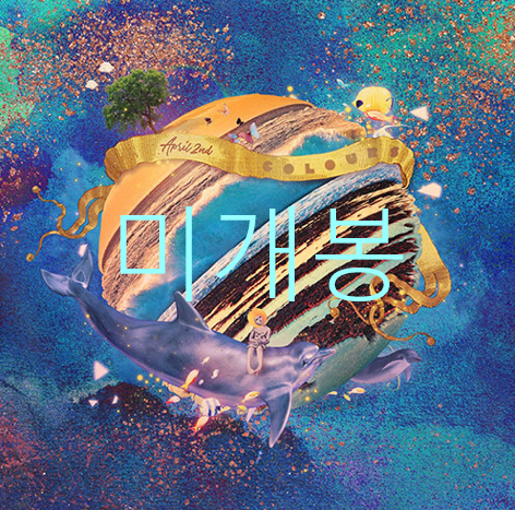 [미개봉] 에이프릴세컨드 (April 2nd) - Colours (CD)