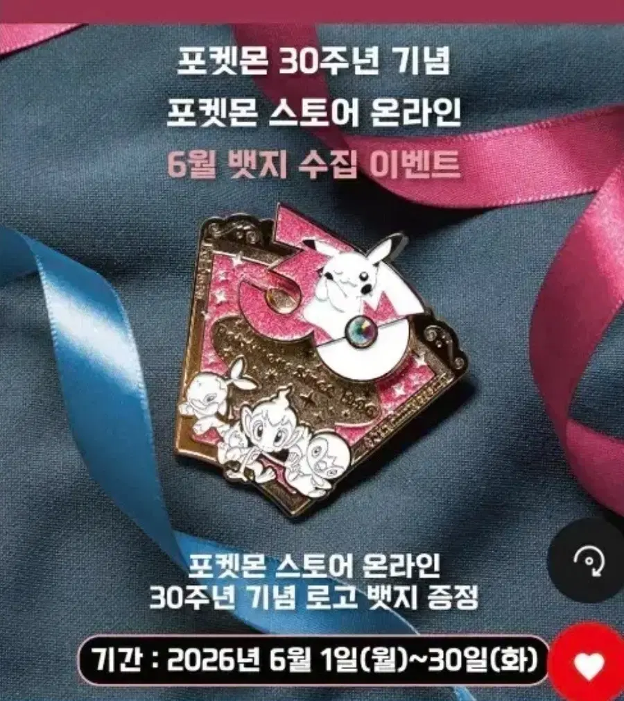 포켓몬 30주년 뱃지 6월 삽니다