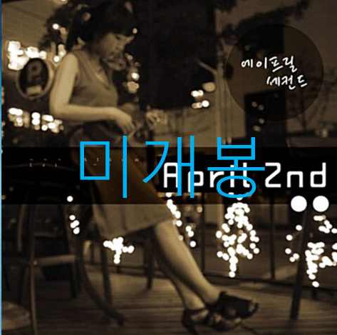 [미개봉] 에이프릴세컨드 (April 2nd) - 시부야 340C