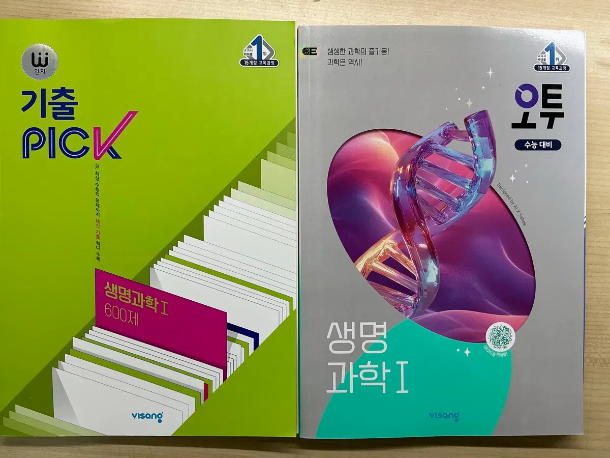 비상 생명1 기출픽, 오투 수능