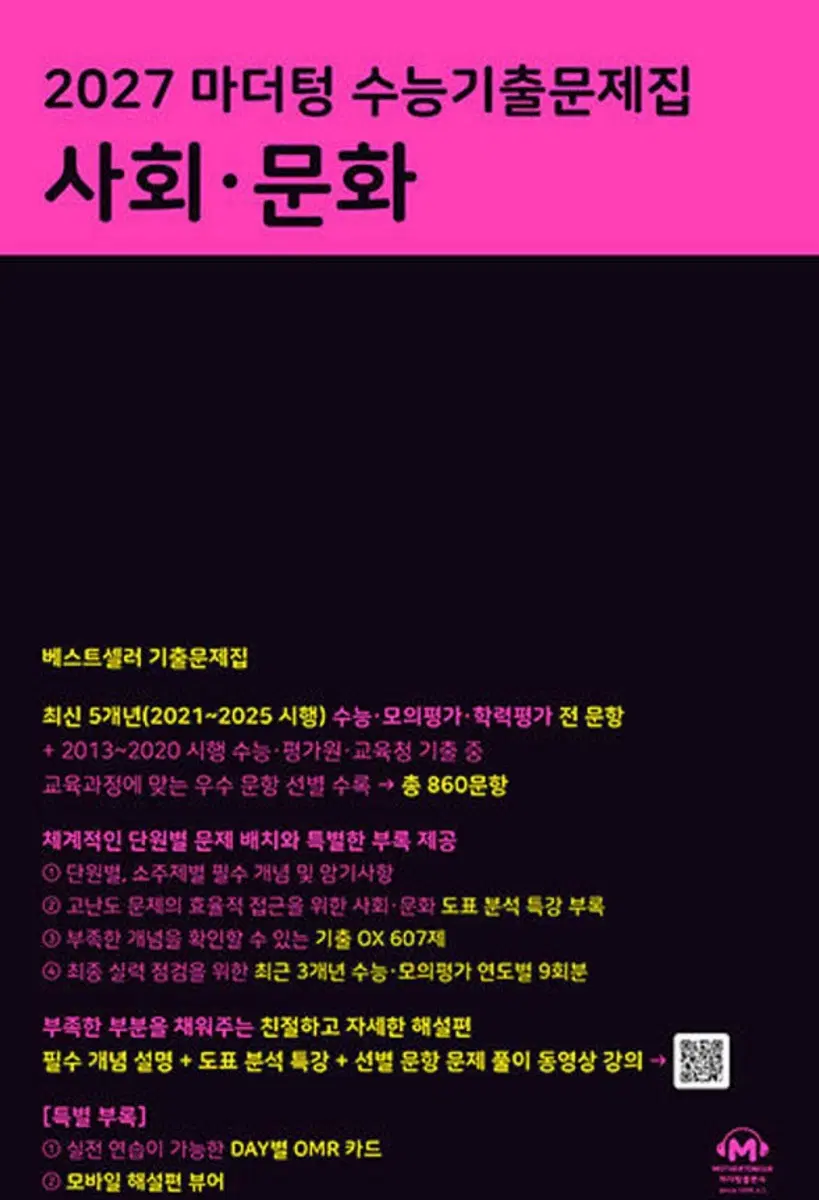 2027 마더텅 수능기출문제집 사회문화