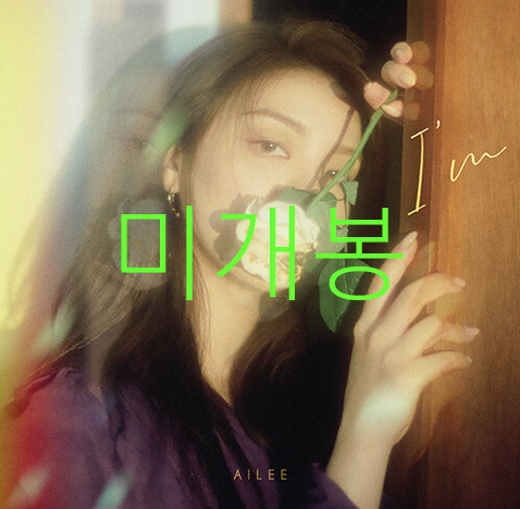 [미개봉] 에일리 (Ailee) - I'm (CD)