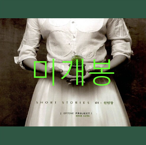 [미개봉] 에피톤프로젝트 (Epiton Project) 선인장 (CD)