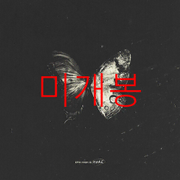 상태좋음)에픽하이(Epik High) 1집 - Map of the Human Soul (CD) | CD