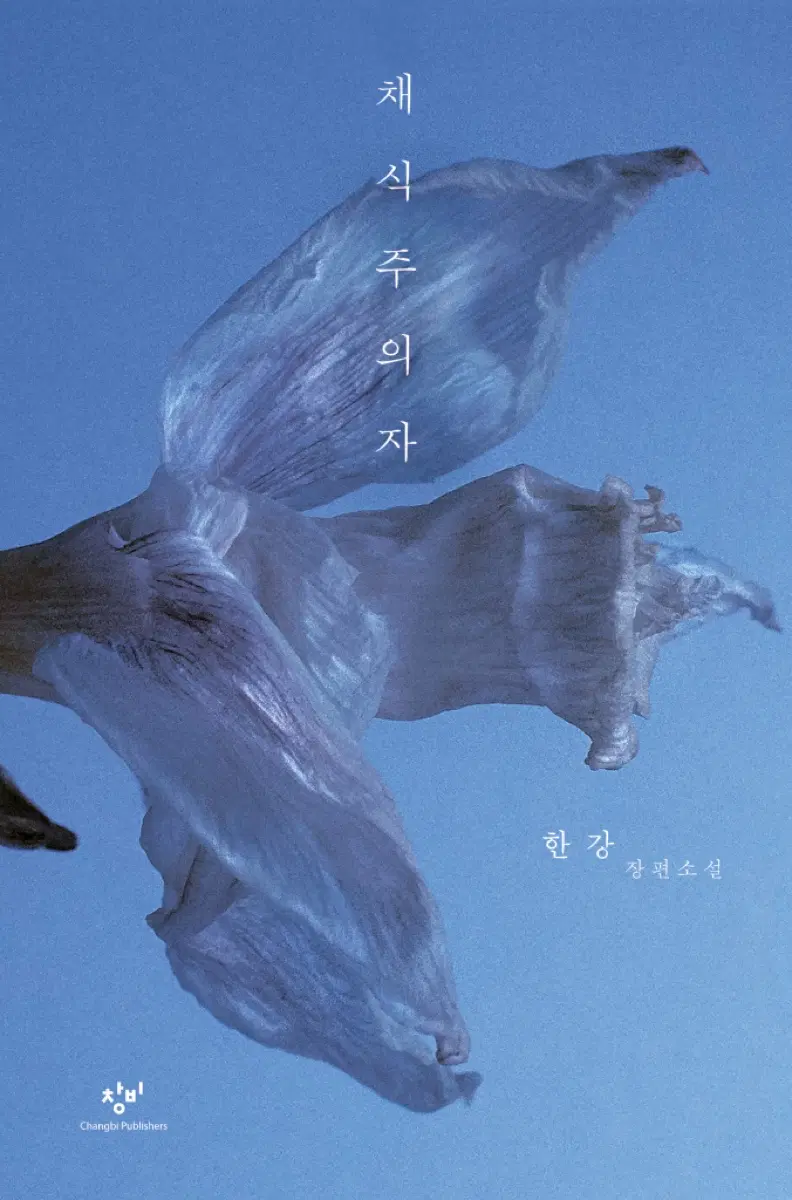 한강 채식주의자 소설 책