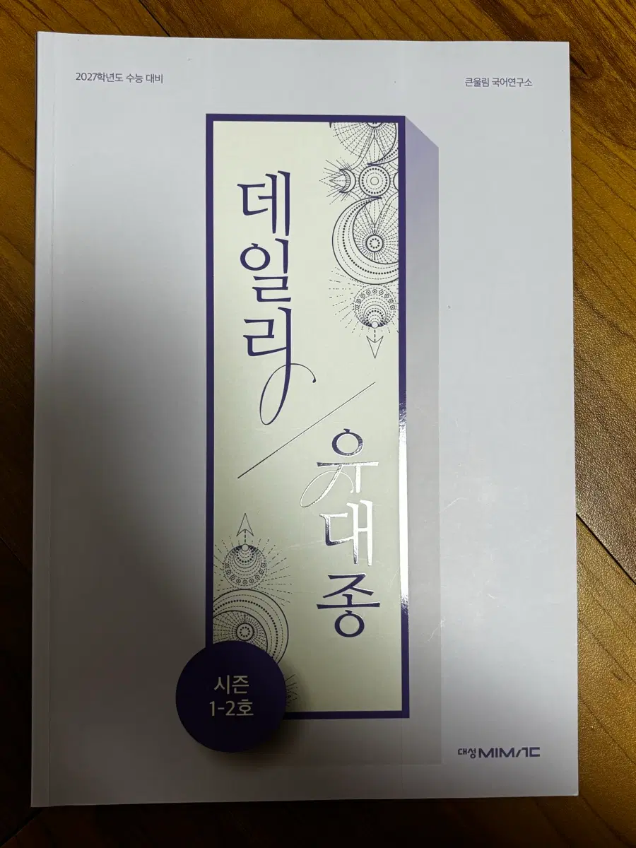 데일리 유대종 시즌 1-2