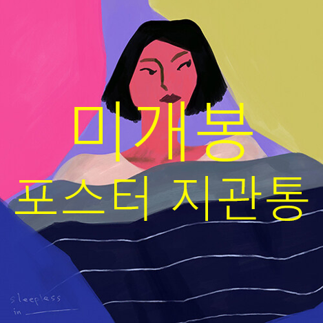 [미개봉] 에픽하이 - Sleepless In ______ (포스터포함)
