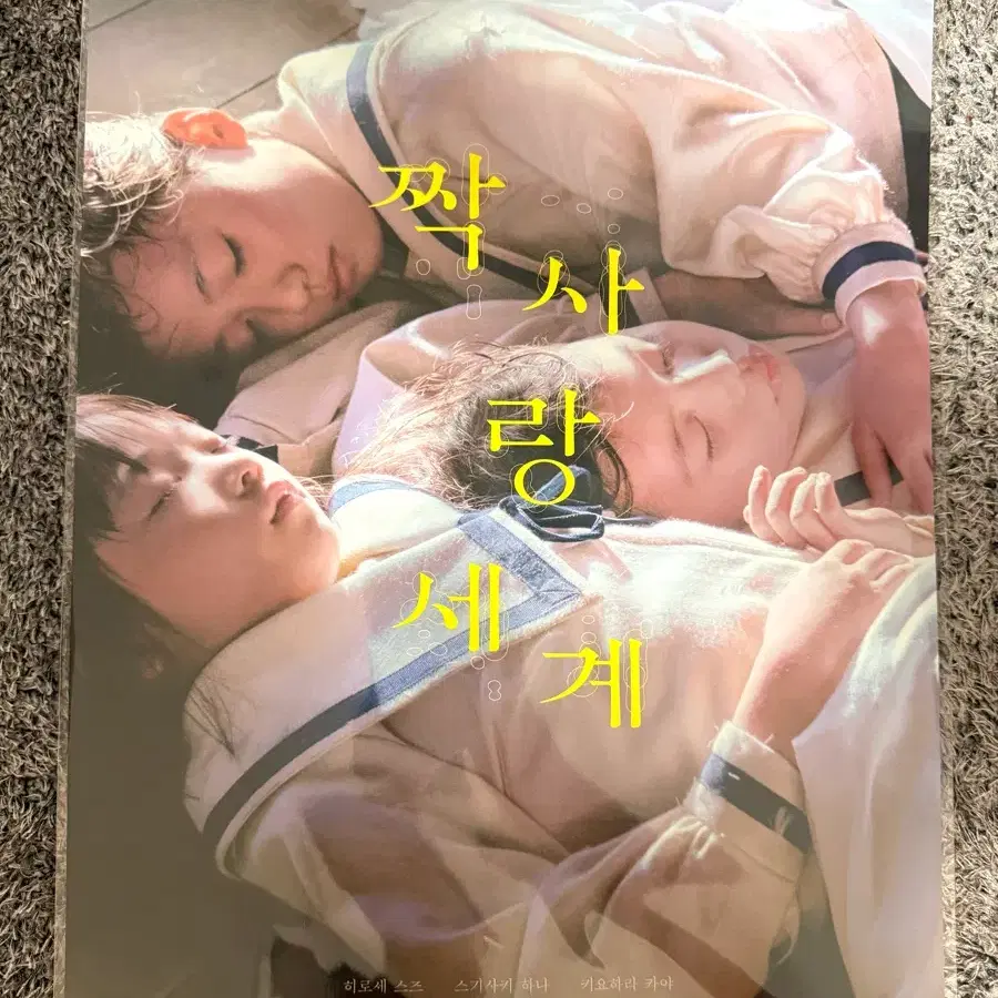 짝사랑 세계 스페셜 포스터