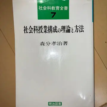 모리분 고지 사회과 수업 구성의 이론과 방법 사회과 교육 메이지 도서