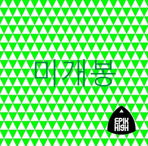 [미개봉] 에픽하이 (Epik High) - 7집 / 99 (CD)