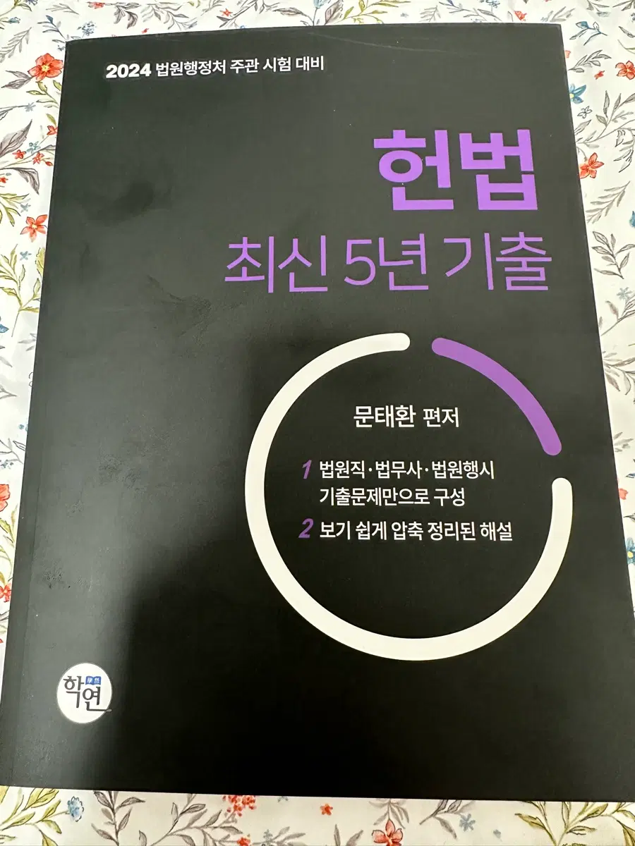 2024 문태환 헌법 최신 5년 기출문제집