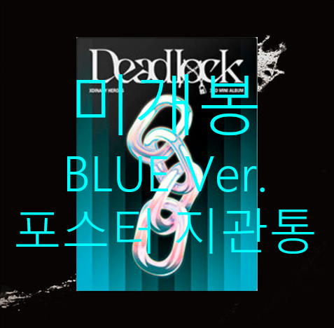 [미개봉] 엑스디너리히어로즈 - Deadlock [A버전] (포스터포함)